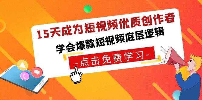 15天成为短视频-优质创作者，学会爆款短视频底层逻辑插图