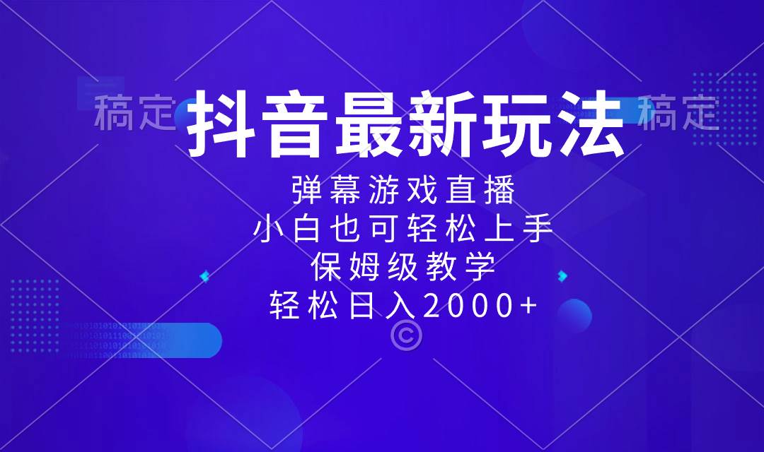 抖音最新项目，弹幕游戏直播玩法，小白也可轻松上手，保姆级教学 日入2000+插图