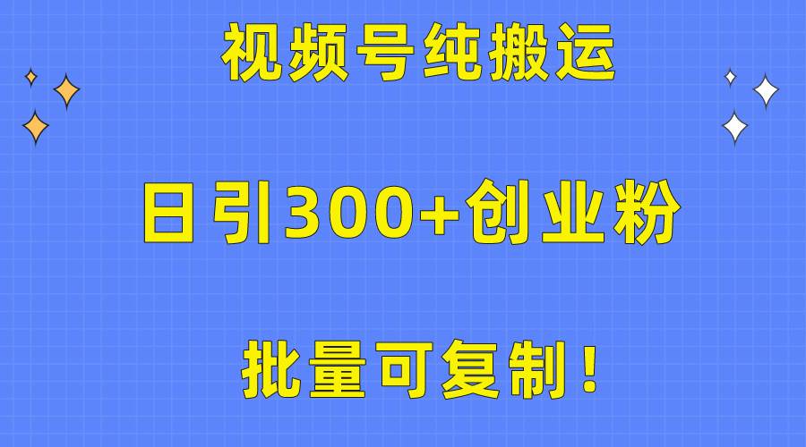 批量可**！视频号纯搬运日引300+创业粉教程！插图