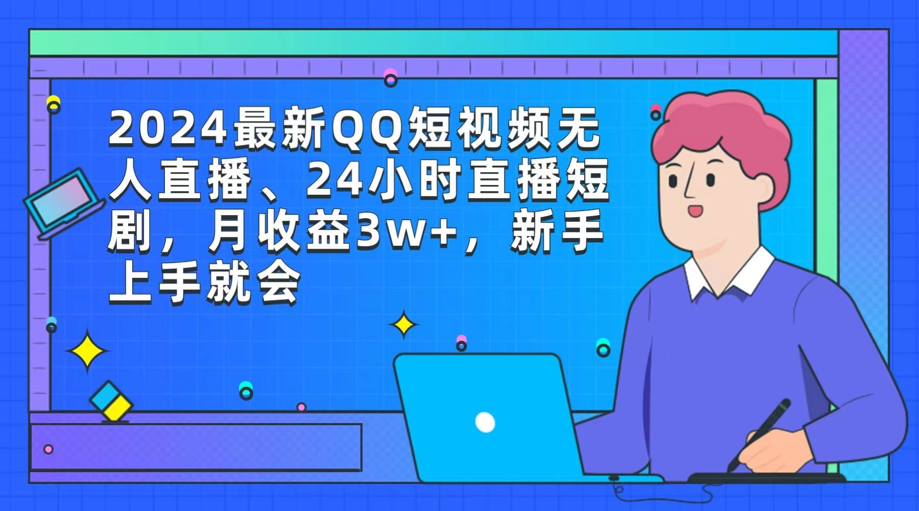 2024最新QQ短视频无人直播、24小时直播短剧，月收益3w+，新手上手就会插图