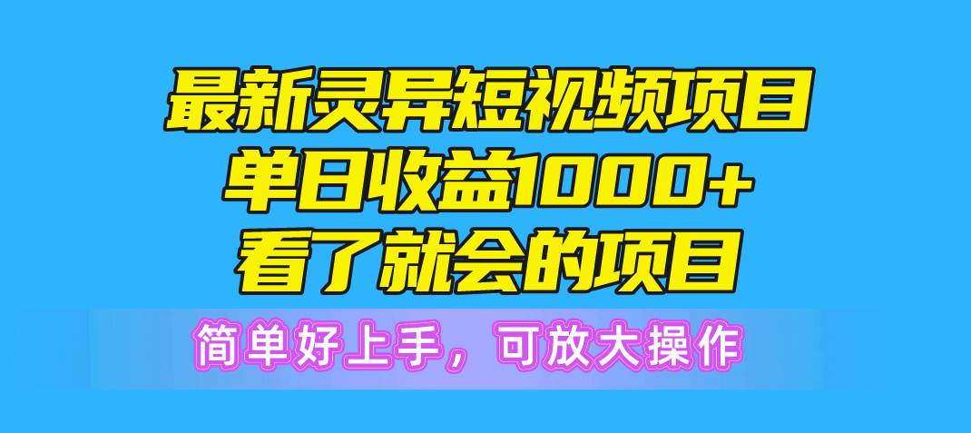 最新灵异短视频项目，单日收益1000+看了就会的项目，简单好上手可放大操作插图