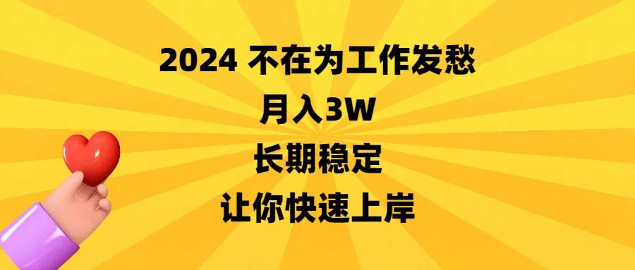 2024不在为工作发愁，月入3W，长期稳定，让你快速上岸插图