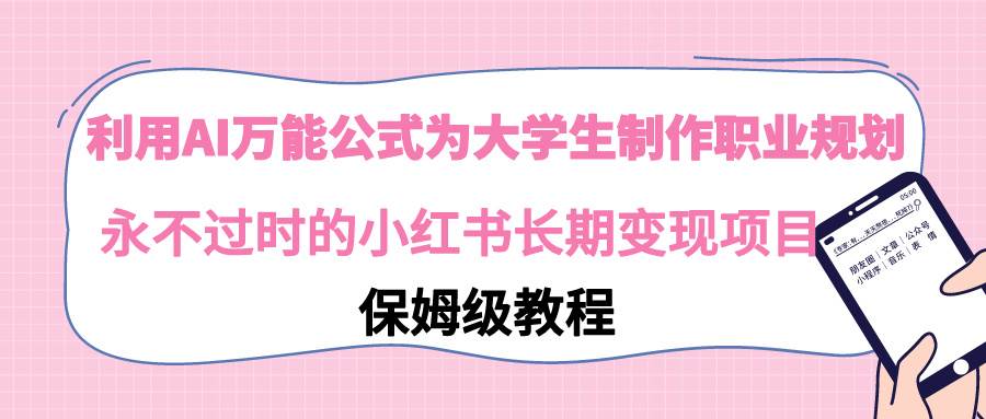 利用AI万能公式为大学生制作职业规划，永不过时的小红书长期变现项目插图