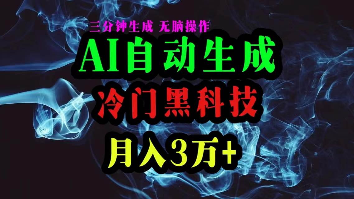 AI黑科技自动生成爆款文章，**粘贴即可，三分钟一个，月入3万+插图