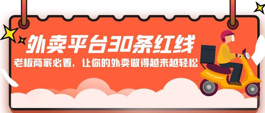 外卖平台 30条红线：老板商家必看，让你的外卖做得越来越轻松！插图