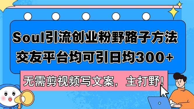 Soul引流创业粉野路子方法，交友平台均可引日均300+，无需剪视频写文案…插图