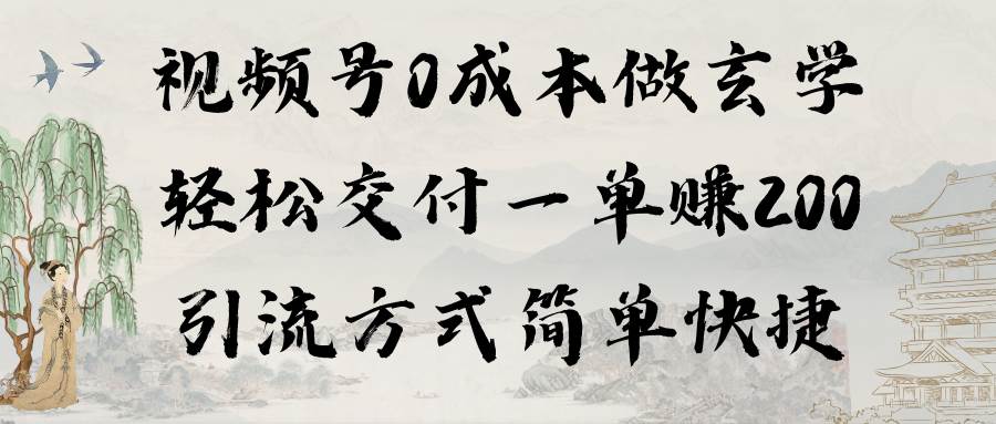 视频号0成本做玄学轻松交付一单赚200引流方式简单快捷（教程+软件）插图