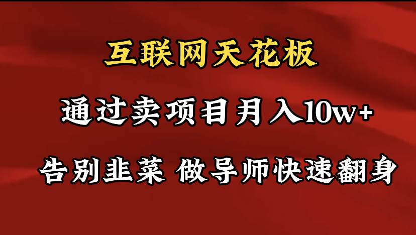 导师训练营互联网的天花板，让你告别韭菜，通过卖项目月入10w+，一定要…插图