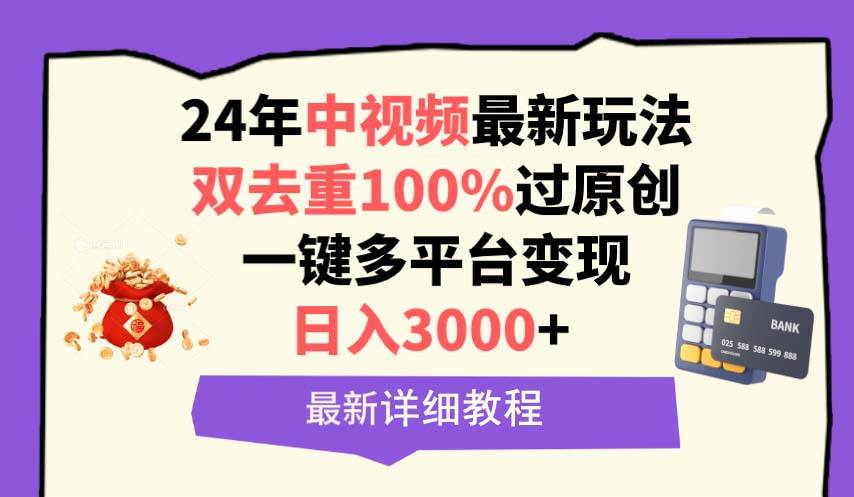 中视频24年最新玩法，双去重100%过原创，日入3000+一键多平台变现插图