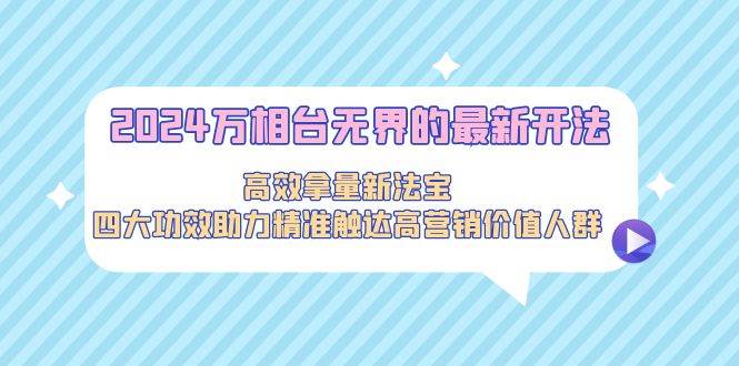 2024万相台**的最新开法，高效拿量新法宝，四大功效助力精准触达高营…插图