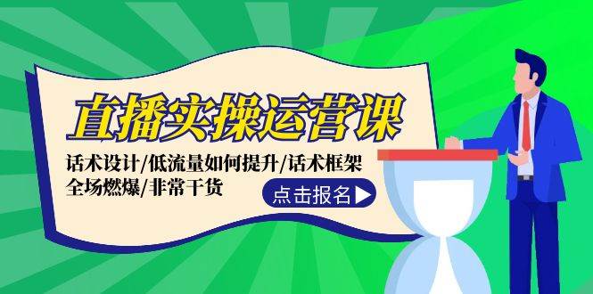 直播实操运营课：话术设计/低流量如何提升/话术框架/全场燃爆/非常干货插图