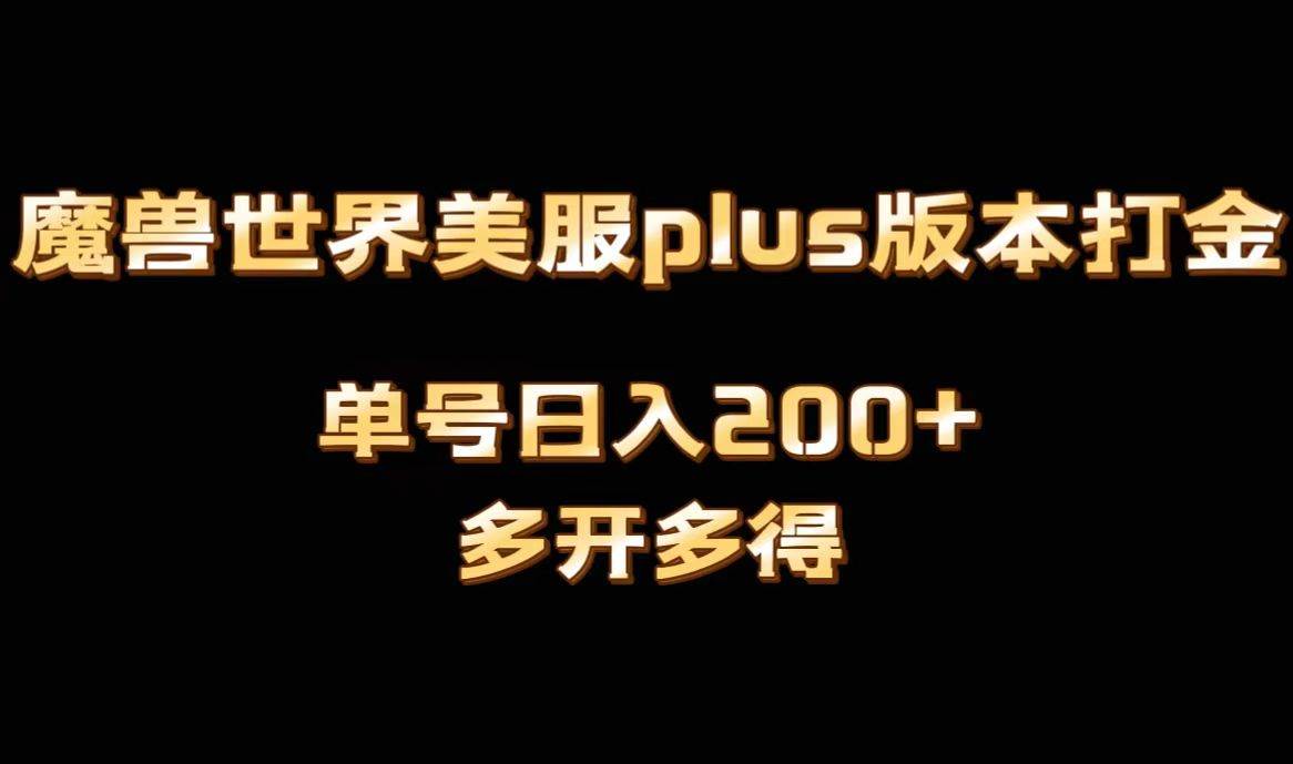 魔兽世界美服plus版本全自动打金搬砖，单机日入1000+可矩阵操作，多开多得插图