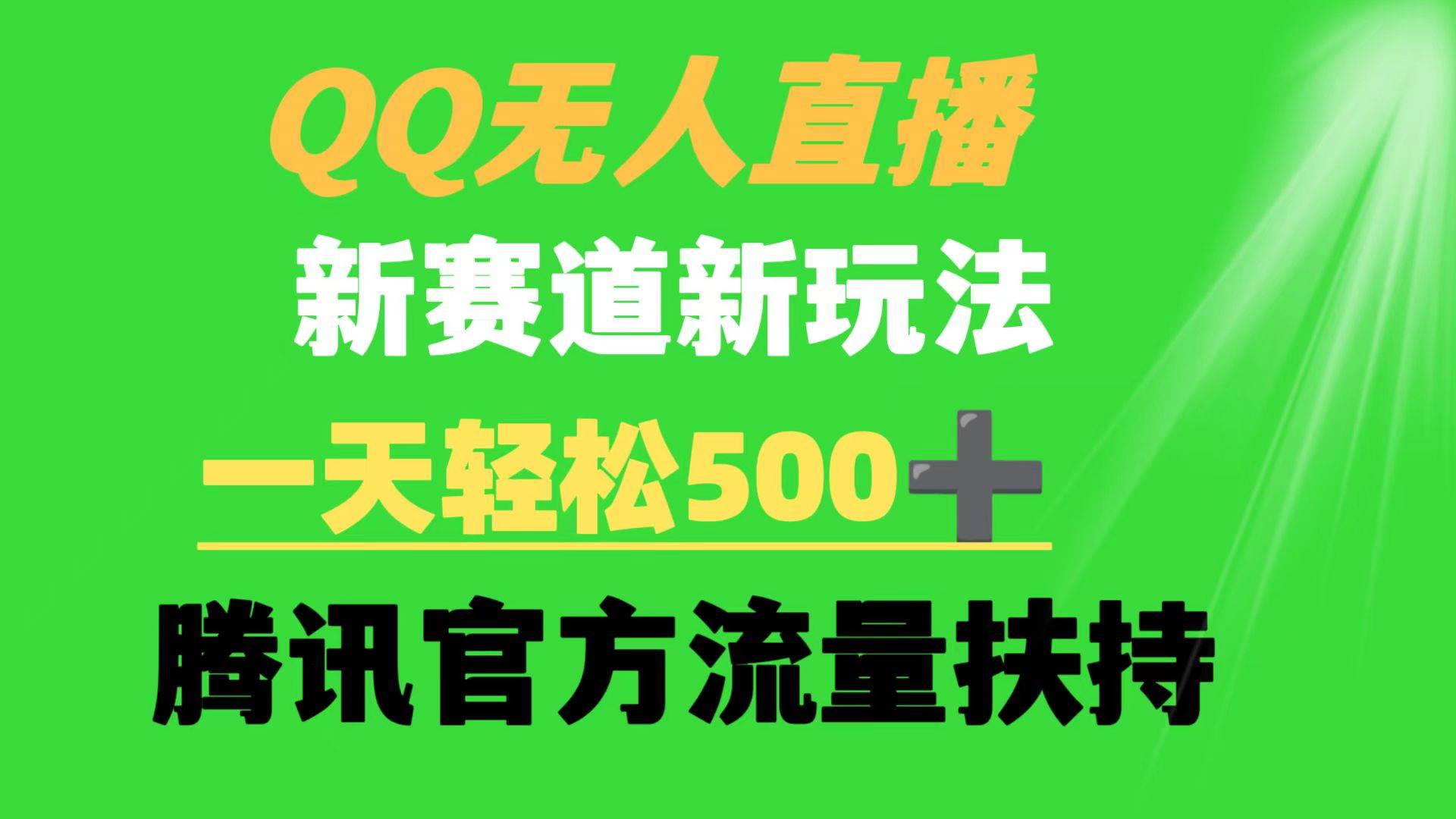 QQ无人直播 新赛道新玩法 一天轻松500+ 腾讯官方流量扶持插图