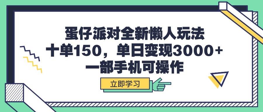 蛋仔派对全新懒人玩法，十单150，单日变现3000+，一部手机可操作插图