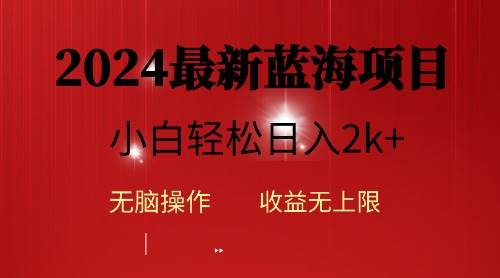 2024蓝海项目ai自动生成视频分发各大平台，小白操作简单，日入2k+插图