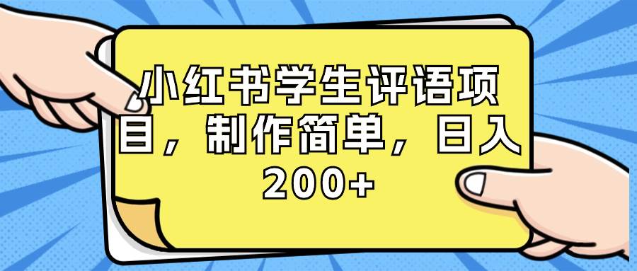 小红书学生评语项目，制作简单，日入200+（附资源素材）插图