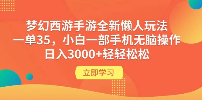 梦幻西游手游全新懒人玩法 一单35 小白一部手机无脑操作 日入3000+轻轻松松插图