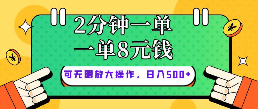 仅靠简单**粘贴，两分钟8块钱，可以无限做，执行就有钱赚插图