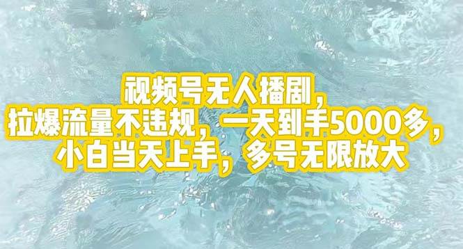 视频号无人播剧，拉爆流量不违规，一天到手5000多，小白当天上手，多号…插图