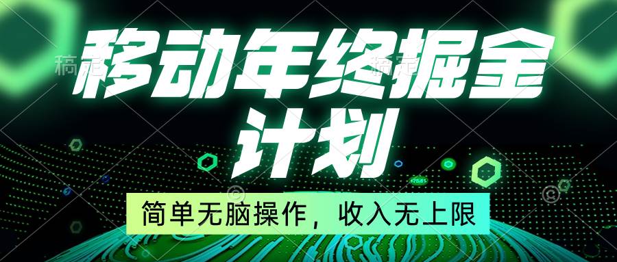 移动年底掘金计划，简单无脑操作，收入无上限！插图