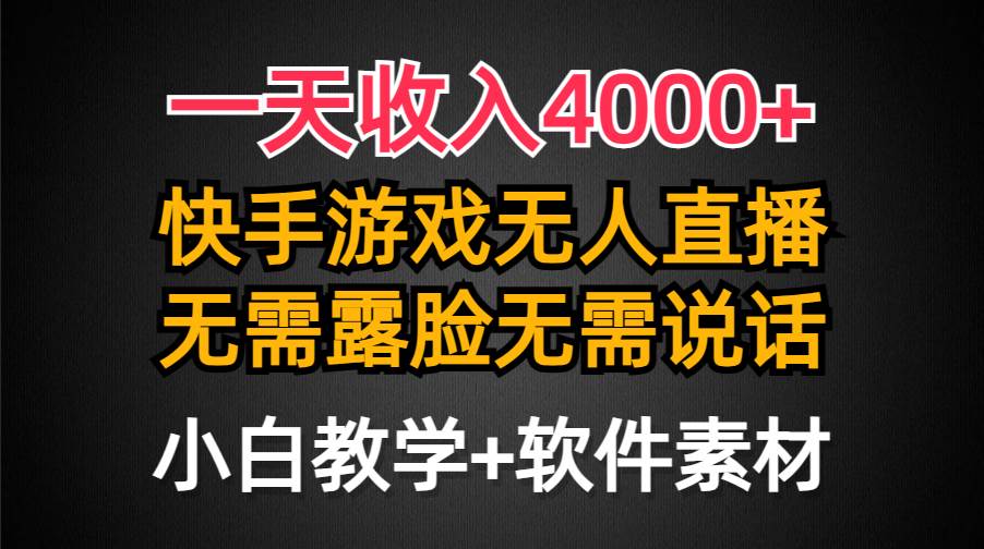 一天收入4000+，快手游戏半无人直播挂小铃铛，加上最新防封技术，无需露…插图