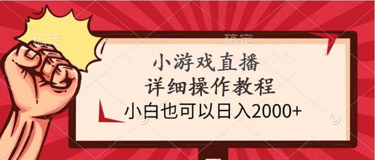 小游戏直播详细操作教程，小白也可以日入2000+插图