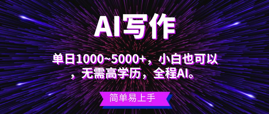 蓝海长期项目，AI写作，主副业都可以，单日3000+左右，小白都能做。插图