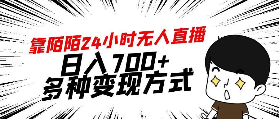 靠陌陌24小时无人直播，日入700+，多种变现方式插图