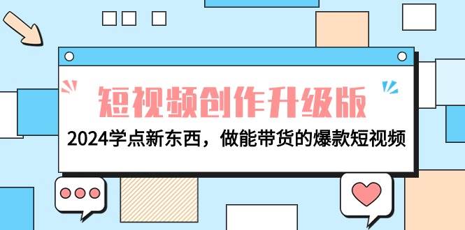 电商人必看-短视频创作升级版：2024学点新东西，做能带货的爆款短视频插图