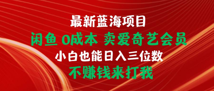 最新蓝海项目 闲鱼0成本 卖爱奇艺会员 小白也能入三位数 不赚钱来打我插图