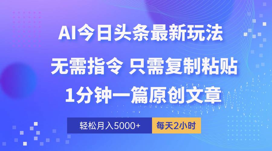 AI头条最新玩法 1分钟一篇 100%过原创 无脑**粘贴 轻松月入5000+ 每…插图