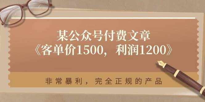 某付费文章《客单价1500，利润1200》非常暴利，完全正规的产品插图