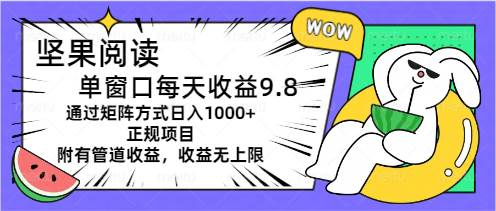 坚果阅读单窗口每天收益9.8通过矩阵方式日入1000+正规项目附有管道收益…插图