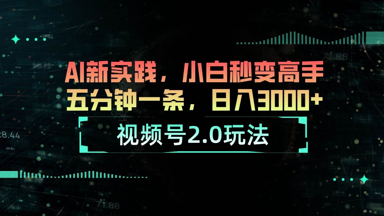 视频号2.0玩法 AI新实践，小白秒变高手五分钟一条，日入3000+插图