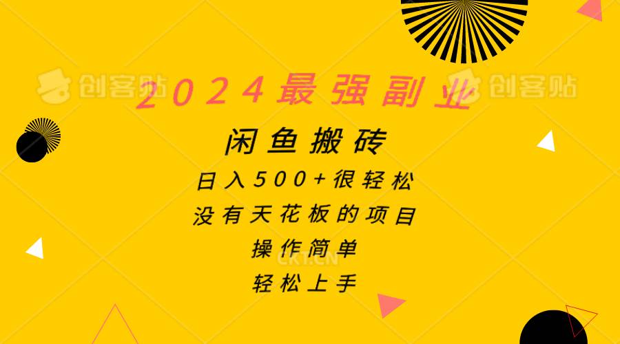 2024最强副业，闲鱼搬砖日入500+很轻松，操作简单，轻松上手插图