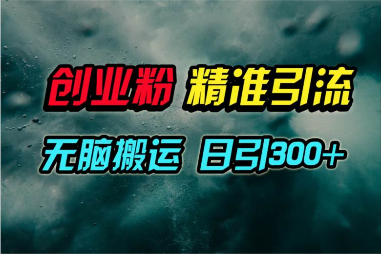 视频号纯搬运日引300+创业粉教程！插图