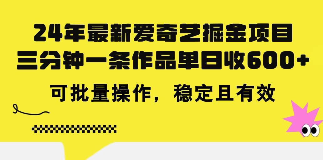 24年 最新爱奇艺掘金项目，三分钟一条作品单日收600+，可批量操作，稳…插图