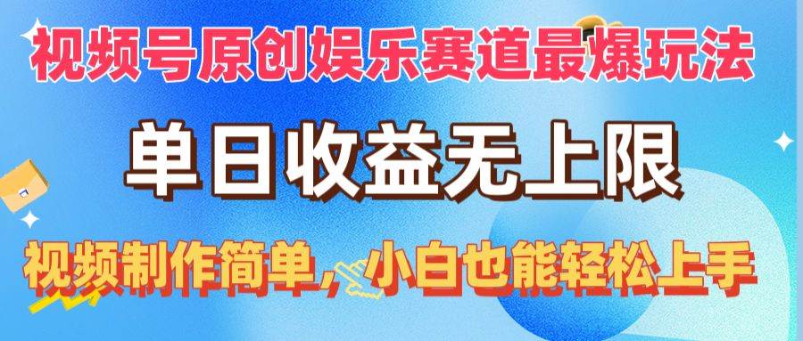 视频号原创娱乐赛道最爆玩法，单日收益无上限，视频制作简单，小白也能…插图