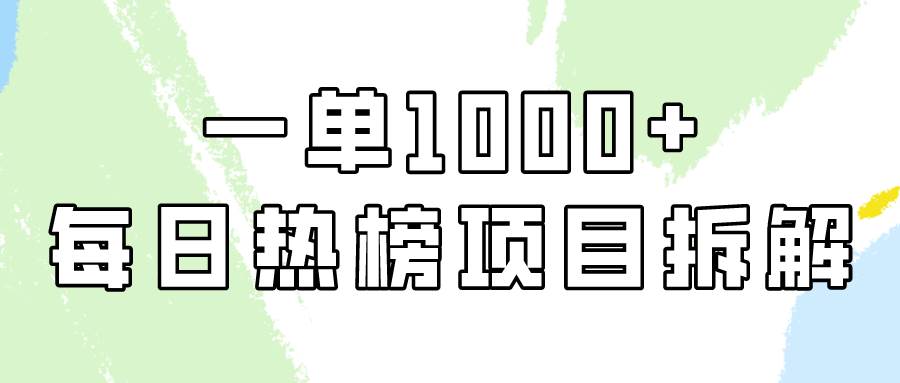 简单易学，每日热榜项目实操，一单纯利1000+插图