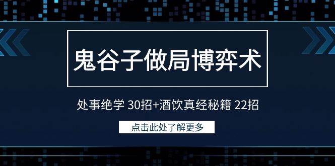 鬼谷子做局博弈术：处事绝学 30招+酒饮真经秘籍 22招插图