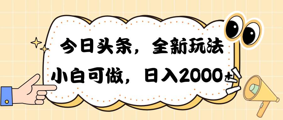 今日头条新玩法掘金，30秒一篇文章，日入2000+插图