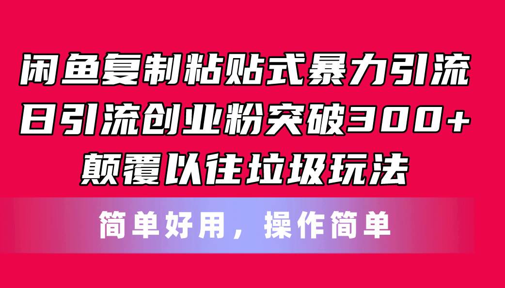 闲鱼**粘贴式暴力引流，日引流突破300+，颠覆以往垃圾玩法，简单好用插图