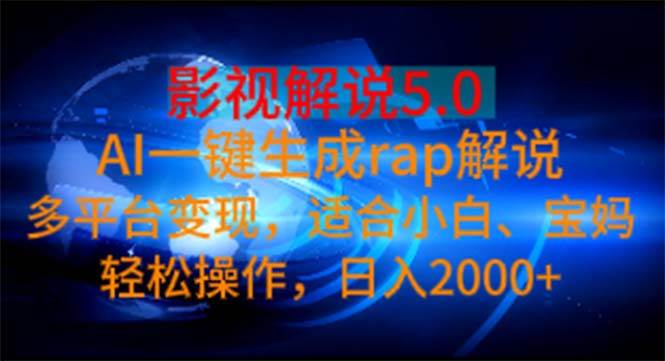 影视解说5.0  AI一键生成rap解说 多平台变现，适合小白，日入2000+插图