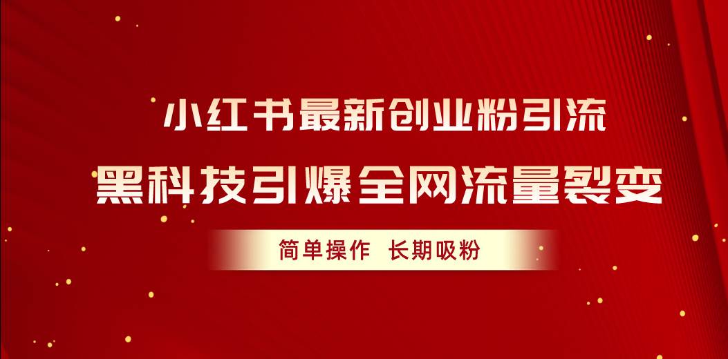 小红书最新创业粉引流，黑科技引爆全网流量裂变，简单操作长期吸粉插图