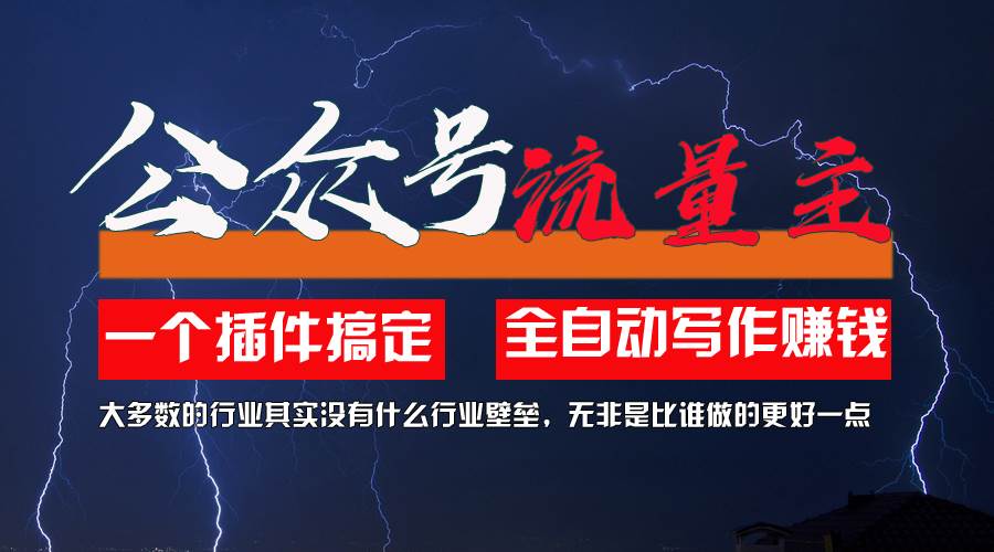 利用AI插件2个月涨粉5.6w，一键生成，即使你不懂技术，也能轻松上手插图