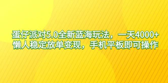 蛋仔派对5.0全新蓝海玩法，一天4000+，懒人稳定放单变现，手机平板即可…插图