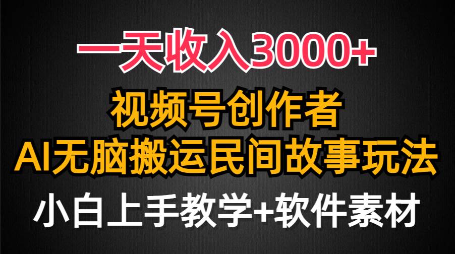 一天收入3000+，视频号创作者分成，民间故事AI创作，条条爆流量，小白也能轻松上手插图