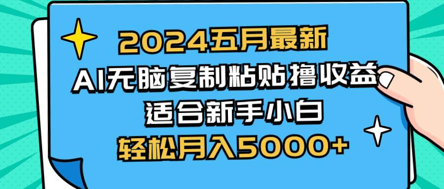 2024五月最新AI撸收益玩法 无脑**粘贴 新手小白也能操作 轻松月入5000+插图