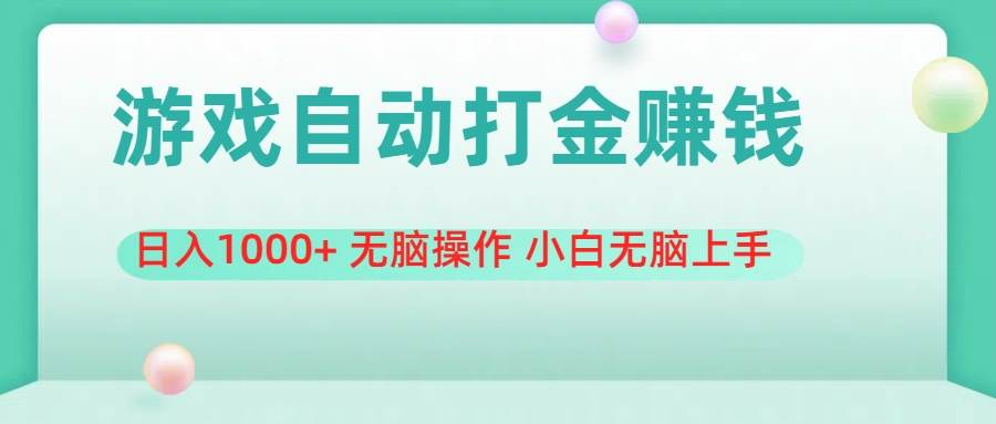 游戏全自动搬砖，日入1000+ 无脑操作 小白无脑上手插图