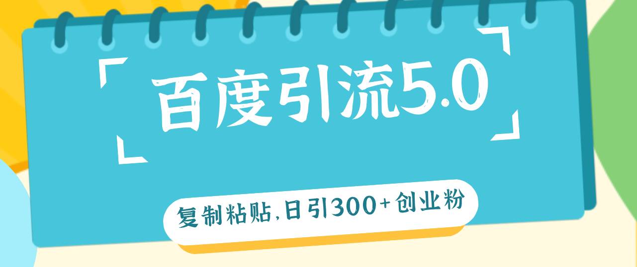 百度引流5.0，**粘贴，日引300+创业粉，加爆你的微信插图